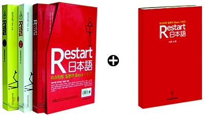 Restart 日本語 세트