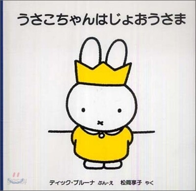 うさこちゃんはじょおうさま