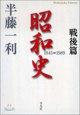 昭和史 戰後篇 1945-1989
