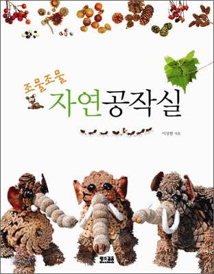 조물조물 자연공작실