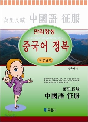 만리장성 중국어 정복 초중급편