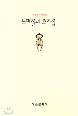 노매실의 초가집