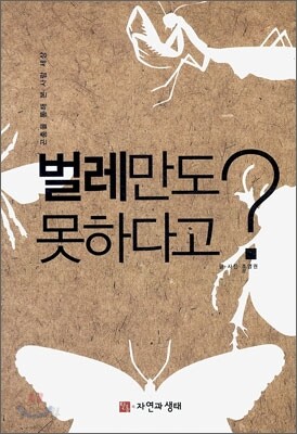 벌레만도 못하다고?