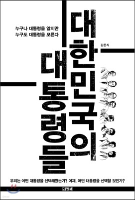 대한민국의 대통령들