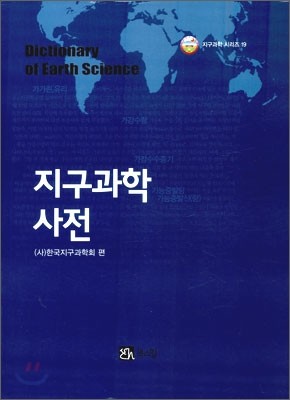 지구과학사전