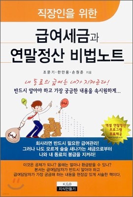 급여 세금과 연말 정산 비법 노트