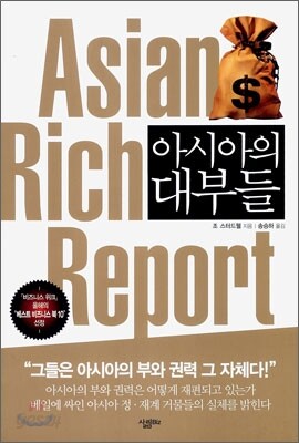 아시아의 대부들