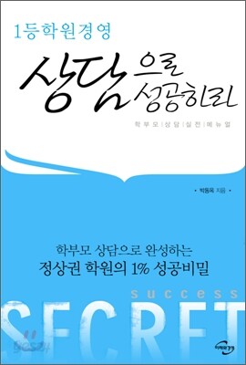 1등 학원 경영 상담으로 성공하라