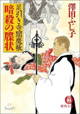 暗殺の牒狀 足引き寺閻魔帳