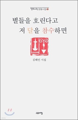 별들을 호린다고 저 달을 참수하면