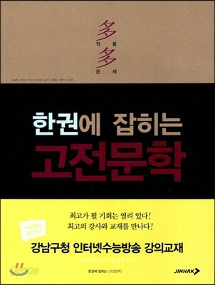한권에 잡히는 고전 문학