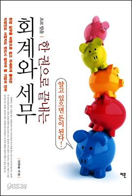 초보탈출 한 권으로 끝내는 회계와 세무