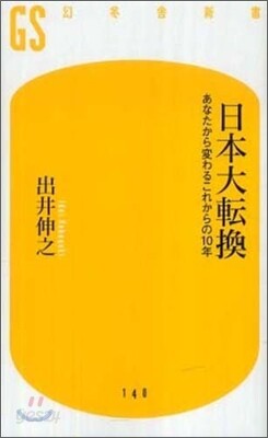 日本大轉換