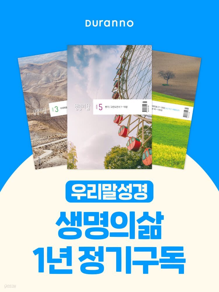생명의 삶 (월간) : 1년 정기구독 (우리말성경)