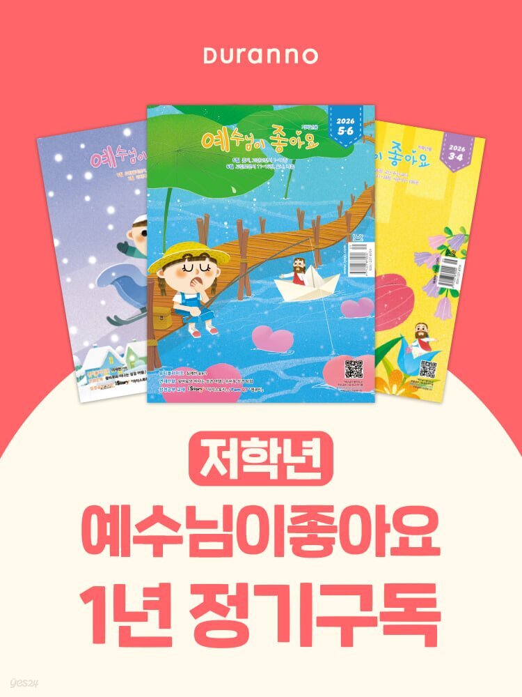 예수님이 좋아요 (격월간) : 1년 정기구독 (저학년)