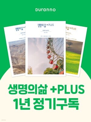 생명의삶+  PLUS (월간) : 1년 정기구독