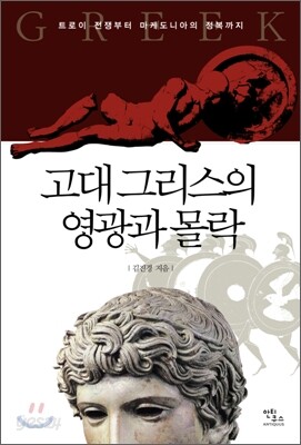 고대 그리스의 영광과 몰락