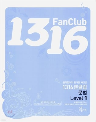 1316 팬클럽 문법 Level 1