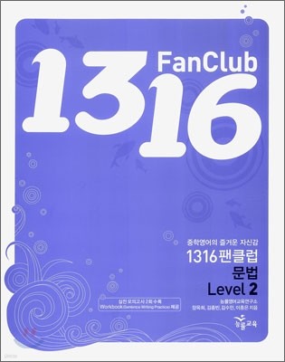 1316 팬클럽 문법 Level 2