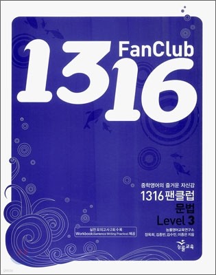 1316 팬클럽 문법 Level 3