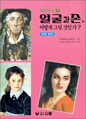 얼굴과 손, 어떻게 그릴 것인가?