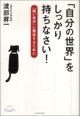 「自分の世界」をしっかり持ちなさい!