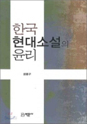 한국 현대소설의 윤리