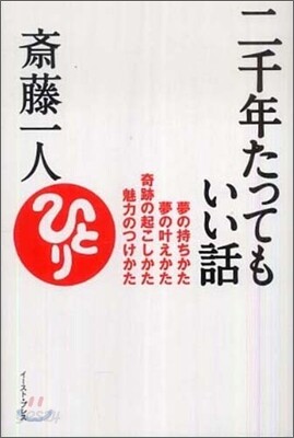 二千年たってもいい話