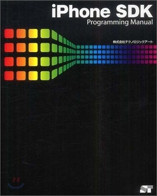 iPhone SDK Programming Manual