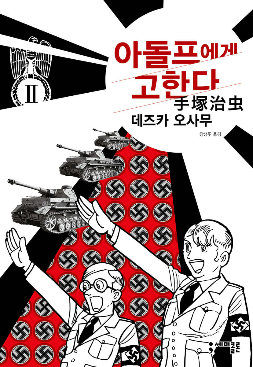 아돌프에게 고한다 2