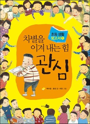 차별을 이겨 내는 힘 관심