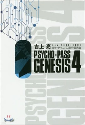 PSYCHO-PASS GENESIS(4)