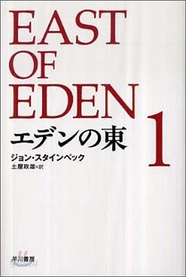 エデンの東(1)