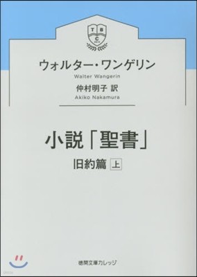 小說「聖書」 舊約篇(上)