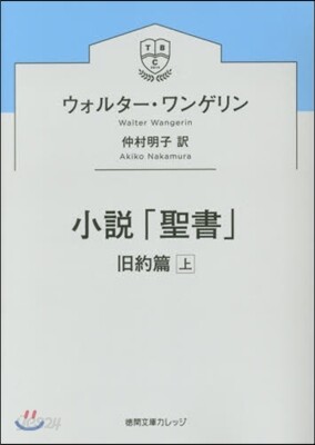 小說「聖書」 舊約篇 上