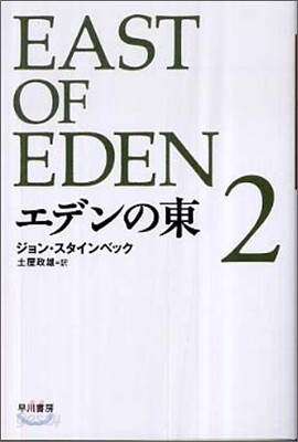 エデンの東(2)
