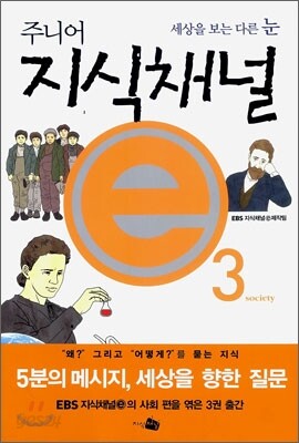 주니어 지식채널 e 3