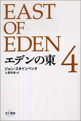 エデンの東(4)