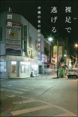 裸足で逃げる 沖繩の夜の街の少女たち