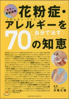 花粉症.アレルギ-を自分で治す70の知惠