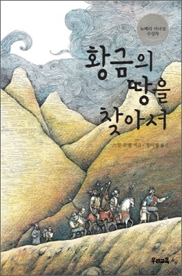 황금의 땅을 찾아서