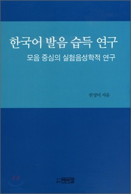 한국어 발음 습득 연구