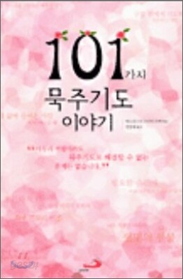 101가지 묵주기도 이야기 - 예스24