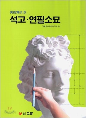 석고·연필소묘