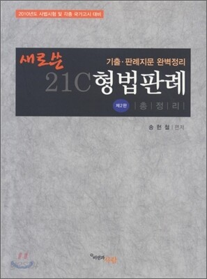 새로쓴 21C 형법판례총정리