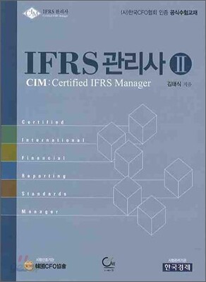 IFRS 관리사 2