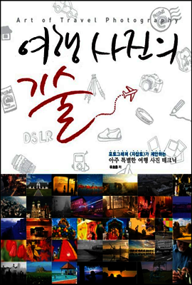 여행 사진의 기술