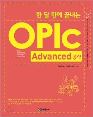 한 달 만에 끝내는 OPIc 오픽 Advanced 공략