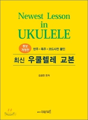 최신 우쿨렐레 교본