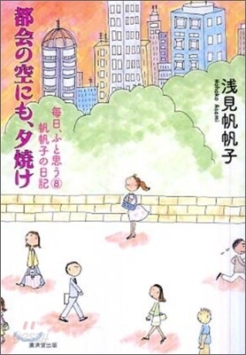 每日, ふと思う 帆帆子の日記(8)都會の空にも,夕燒け